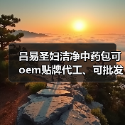 吕易圣妇洁净中药包可oem贴牌代工、可批发代理、全国火爆招商中!(图4) 吕易圣妇洁净中药包可oem贴牌代工、可批发代理、全国火爆招商中!(图4)