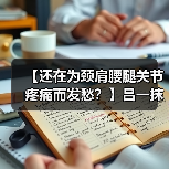 【还在为颈肩腰腿关节疼痛而发愁?】吕一抹风湿马钱液,可贴牌代工、可批发代理、全国火爆招商中!(图2) 【还在为颈肩腰腿关节疼痛而发愁?】吕一抹风湿马钱液,可贴牌代工、可批发代理、全国火爆招商中!(图2)