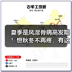 夏季是风湿骨病高发期!想秋冬不再疼,有这3种问题的人抓紧治(图1) 夏季是风湿骨病高发期!想秋冬不再疼,有这3种问题的人抓紧治(图1)
