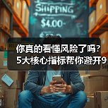 你真的看懂风险了吗?5大核心指标帮你避开90%的投资陷阱(图4) 你真的看懂风险了吗?5大核心指标帮你避开90%的投资陷阱(图4)