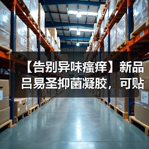 【告别异味瘙痒】新品吕易圣抑菌凝胶,可贴牌定制、可批发代理、全国火爆招商中!(图1) 【告别异味瘙痒】新品吕易圣抑菌凝胶,可贴牌定制、可批发代理、全国火爆招商中!(图1)