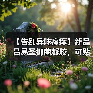 【告别异味瘙痒】新品吕易圣抑菌凝胶，可贴牌定制、可批发代理、全国火爆招商中！
