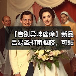 【告别异味瘙痒】新品吕易圣抑菌凝胶,可贴牌定制、可批发代理、全国火爆招商中!(图3) 【告别异味瘙痒】新品吕易圣抑菌凝胶,可贴牌定制、可批发代理、全国火爆招商中!(图3)