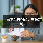 吕易圣袋泡茶，贴牌定制（图1）