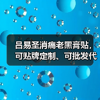 吕易圣消痛老黑膏贴,可贴牌定制、可批发代理、全国火爆招商中!(图1) 吕易圣消痛老黑膏贴,可贴牌定制、可批发代理、全国火爆招商中!(图1)