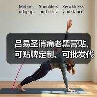 吕易圣消痛老黑膏贴,可贴牌定制、可批发代理、全国火爆招商中!(图2) 吕易圣消痛老黑膏贴,可贴牌定制、可批发代理、全国火爆招商中!(图2)