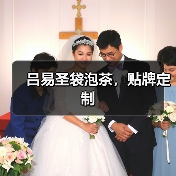 吕易圣袋泡茶，贴牌定制（图3）