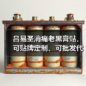 吕易圣消痛老黑膏贴,可贴牌定制、可批发代理、全国火爆招商中!(图3) 吕易圣消痛老黑膏贴,可贴牌定制、可批发代理、全国火爆招商中!(图3)