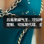 吕易圣脚气王,可贴牌定制、可批发代理、全国火爆招商中!(图1) 吕易圣脚气王,可贴牌定制、可批发代理、全国火爆招商中!(图1)