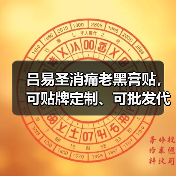 吕易圣消痛老黑膏贴,可贴牌定制、可批发代理、全国火爆招商中!(图4) 吕易圣消痛老黑膏贴,可贴牌定制、可批发代理、全国火爆招商中!(图4)