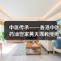 中医传承——香港中医药油世家黄天赐教授揭秘止痛方(图2) 中医传承——香港中医药油世家黄天赐教授揭秘止痛方(图2)