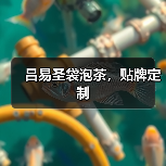 吕易圣袋泡茶，贴牌定制（图4）