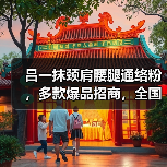 吕一抹颈肩腰腿通络粉,多款爆品招商,全国控销、贴牌代工、来料加工,中药粉剂、凝胶、液体、膏药、固体饮料、压片糖果、多种文号等你使用。(图3) 吕一抹颈肩腰腿通络粉,多款爆品招商,全国控销、贴牌代工、来料加工,中药粉剂、凝胶、液体、膏药、固体饮料、压片糖果、多种文号等你使用。(图3)