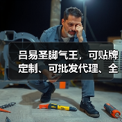 吕易圣脚气王,可贴牌定制、可批发代理、全国火爆招商中!(图4) 吕易圣脚气王,可贴牌定制、可批发代理、全国火爆招商中!(图4)