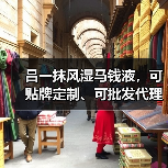 吕一抹风湿马钱液,可贴牌定制、可批发代理、全国火爆招商中!(图2) 吕一抹风湿马钱液,可贴牌定制、可批发代理、全国火爆招商中!(图2)