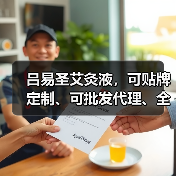 吕易圣艾灸液,可贴牌定制、可批发代理、全国火爆招商中!(图4) 吕易圣艾灸液,可贴牌定制、可批发代理、全国火爆招商中!(图4)
