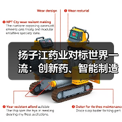 扬子江药业对标世界一流:创新药、智能制造双突破(图3) 扬子江药业对标世界一流:创新药、智能制造双突破(图3)
