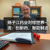 扬子江药业对标世界一流:创新药、智能制造双突破(图4) 扬子江药业对标世界一流:创新药、智能制造双突破(图4)