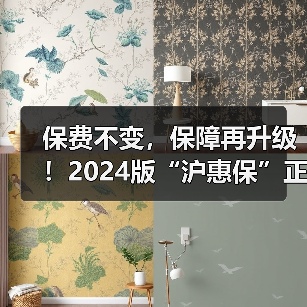 保费不变,保障再升级!2024版“沪惠保”正式上线 进一步拓宽受益人群、保障范围(图3) 保费不变,保障再升级!2024版“沪惠保”正式上线 进一步拓宽受益人群、保障范围(图3)