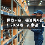 保费不变,保障再升级!2024版“沪惠保”正式上线 进一步拓宽受益人群、保障范围(图4) 保费不变,保障再升级!2024版“沪惠保”正式上线 进一步拓宽受益人群、保障范围(图4)