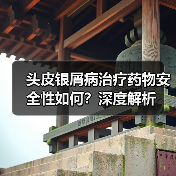 头皮银屑病治疗药物安全性如何?深度解析(图3) 头皮银屑病治疗药物安全性如何?深度解析(图3)