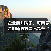 企业要并购了,可我怎么知道对方是不是在“演戏”给我看?(图1) 企业要并购了,可我怎么知道对方是不是在“演戏”给我看?(图1)