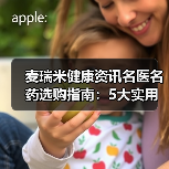 麦瑞米健康资讯名医名药选购指南:5大实用方法解决常见问题(图1) 麦瑞米健康资讯名医名药选购指南:5大实用方法解决常见问题(图1)