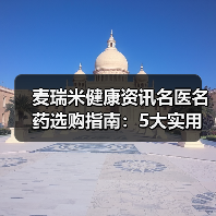 麦瑞米健康资讯名医名药选购指南:5大实用方法解决常见问题(图2) 麦瑞米健康资讯名医名药选购指南:5大实用方法解决常见问题(图2)