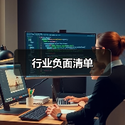 行业负面清单(图1) 行业负面清单(图1)