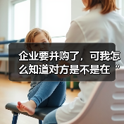 企业要并购了,可我怎么知道对方是不是在“演戏”给我看?(图4) 企业要并购了,可我怎么知道对方是不是在“演戏”给我看?(图4)