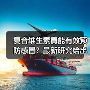 复合维生素真能有效预防感冒？最新研究给出答案