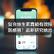 复合维生素真能有效预防感冒?最新研究给出答案(图2) 复合维生素真能有效预防感冒?最新研究给出答案(图2)