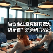 复合维生素真能有效预防感冒?最新研究给出答案(图3) 复合维生素真能有效预防感冒?最新研究给出答案(图3)