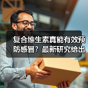 复合维生素真能有效预防感冒?最新研究给出答案(图4) 复合维生素真能有效预防感冒?最新研究给出答案(图4)
