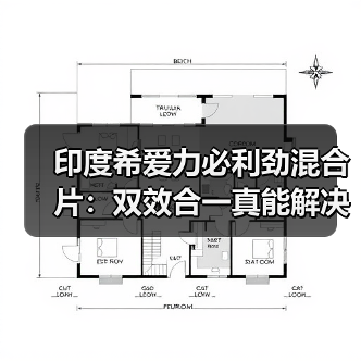 印度希爱力必利劲混合片:双效合一真能解决男性性功能障碍?(图2) 印度希爱力必利劲混合片:双效合一真能解决男性性功能障碍?(图2)