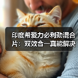 印度希爱力必利劲混合片：双效合一真能解决男性性功能障碍？