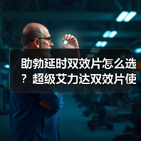助勃延时双效片怎么选?超级艾力达双效片使用全解析(图1) 助勃延时双效片怎么选?超级艾力达双效片使用全解析(图1)