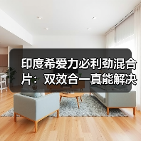 印度希爱力必利劲混合片:双效合一真能解决男性性功能障碍?(图3) 印度希爱力必利劲混合片:双效合一真能解决男性性功能障碍?(图3)