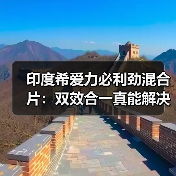 印度希爱力必利劲混合片:双效合一真能解决男性性功能障碍?(图4) 印度希爱力必利劲混合片:双效合一真能解决男性性功能障碍?(图4)