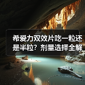希爱力双效片吃一粒还是半粒？剂量选择全解析