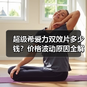 超级希爱力双效片多少钱？价格波动原因全解析