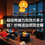 超级希爱力双效片多少钱?价格波动原因全解析(图3) 超级希爱力双效片多少钱?价格波动原因全解析(图3)