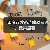 印度双效药片助勃延时,效果显著(图2) 印度双效药片助勃延时,效果显著(图2)