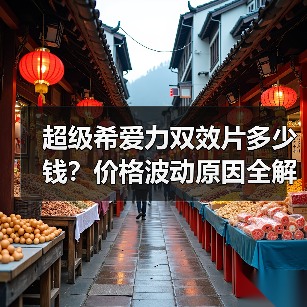 超级希爱力双效片多少钱?价格波动原因全解析(图2) 超级希爱力双效片多少钱?价格波动原因全解析(图2)