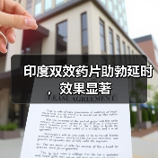 印度双效药片助勃延时,效果显著(图4) 印度双效药片助勃延时,效果显著(图4)