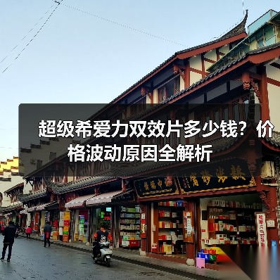 超级希爱力双效片多少钱?价格波动原因全解析(图4) 超级希爱力双效片多少钱?价格波动原因全解析(图4)