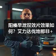 阳痿早泄双效片效果如何?艾力达伐地那非+达泊西汀适用人群分析(图2) 阳痿早泄双效片效果如何?艾力达伐地那非+达泊西汀适用人群分析(图2)