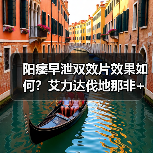 阳痿早泄双效片效果如何?艾力达伐地那非+达泊西汀适用人群分析(图4) 阳痿早泄双效片效果如何?艾力达伐地那非+达泊西汀适用人群分析(图4)