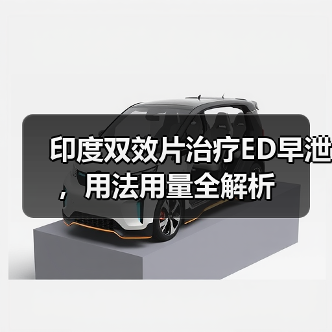 印度双效片治疗ED早泄,用法用量全解析(图1) 印度双效片治疗ED早泄,用法用量全解析(图1)