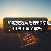 印度双效片治疗ED早泄,用法用量全解析(图2) 印度双效片治疗ED早泄,用法用量全解析(图2)